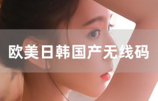 欧美日韩无卡码视频,全球影视盛宴一网打尽